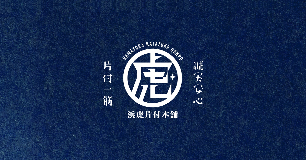 浜虎片付本舗の外観